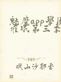 魅魔app学园催眠第三季什么时候播