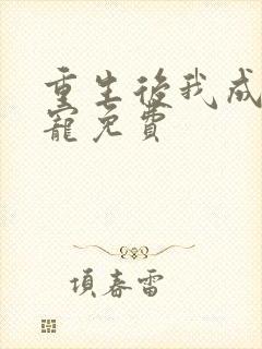 重生后我成了团宠免费