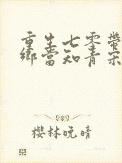 重生七零带弟下乡当知青宋芸