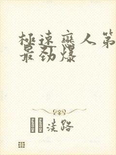 极速恋人第几集最劲爆