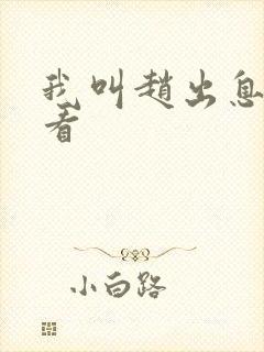 我叫赵出息抢先看