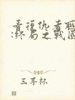 看复仇者联盟4:终局之战国语版