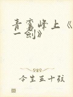 青鸾峰上《我有一剑》