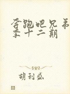 奔跑吧兄弟第七季十二期