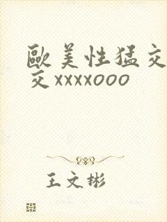 欧美性猛交乱大交xxxxooo