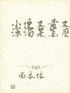 小便又黄又臭又浑浊是怎么回事