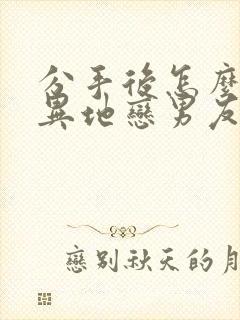 分手后怎么挽回异地恋男友