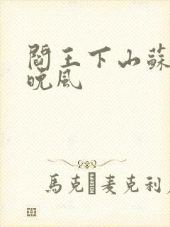 阎王下山苏文陆晚风
