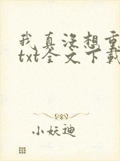 我真没想重生啊txt全文下载