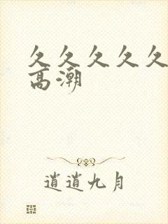 久久久久久久久高潮封面