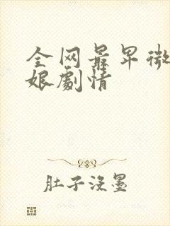 全网最卑微老板娘剧情