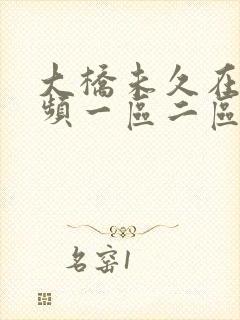 大桥未久在线视频一区二区