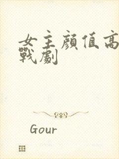 女主颜值高的谍战剧封面