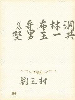 《哥布林洞窟》双男主一共多少集啊