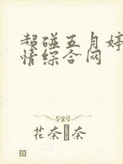 超碰五月婷婷激情综合网