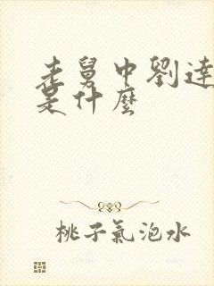 老舅中刘达结局是什么