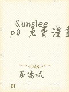 《unsleep》免费漫画在线阅读