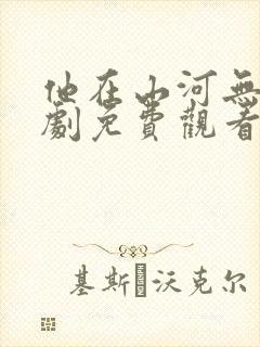 他在山河无恙短剧免费观看最新章节