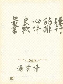 最良心的赚钱听书软件排行榜