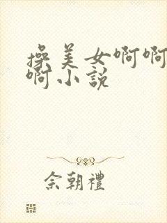 操美女啊啊啊啊啊小说