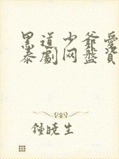 黑道少爷爱上我泰剧网盘资源链接