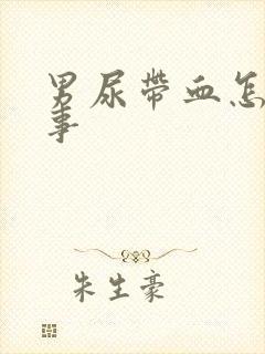 男尿带血怎么回事