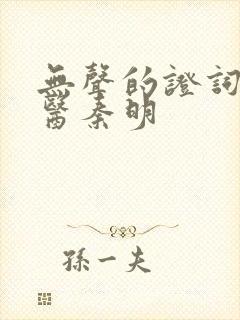 无声的证词 法医秦明