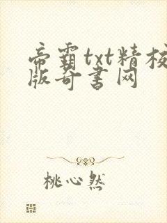 帝霸txt精校版奇书网