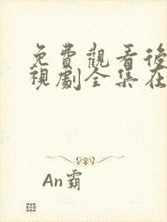 免费观看后浪电视剧全集在线播放封面