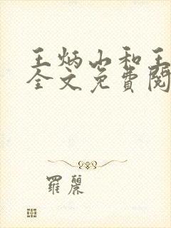 王炳山和王小莲全文免费阅读小说封面