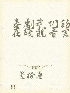 泰剧我们的秘密在线观看完整版