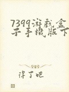 7399游戏盒子手机版下载