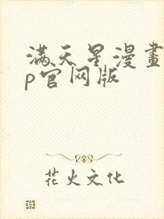 满天星漫画app官网版