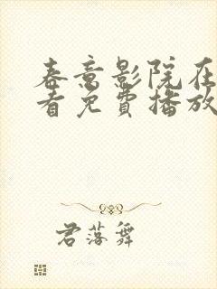 春意影院在线观看免费播放电视剧