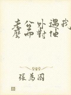 老公外遇我该怎么面对他