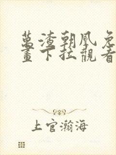 万渣朝凰免费漫画下拉观看封面