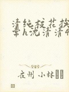 清纯校花挨脔日常h沈清清4p