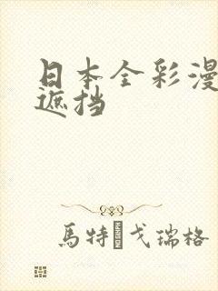 日本全彩漫画无遮挡封面