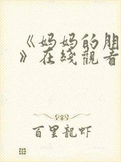 《妈妈的朋友2》在线观看