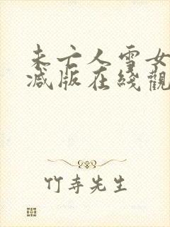 未亡人雪女无删减版在线观看封面