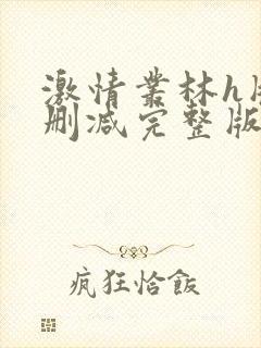 激情丛林h版未删减完整版