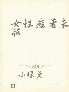 女性瘾者未删减版