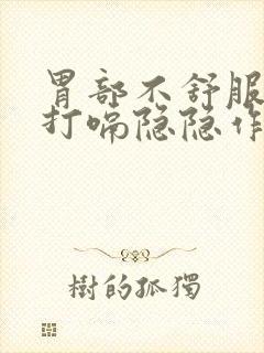 胃部不舒服胀气打嗝隐隐作痛封面