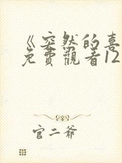 《突然的喜欢》免费观看12集