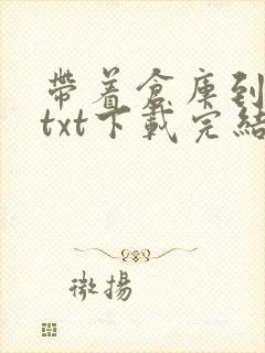 带着仓库到大明txt下载完结全本