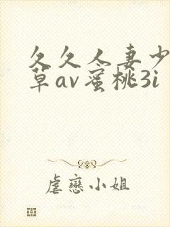 久久人妻少妇嫩草av蜜桃3i