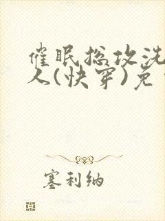 催眠总攻洗脑美人(快穿)免费阅读