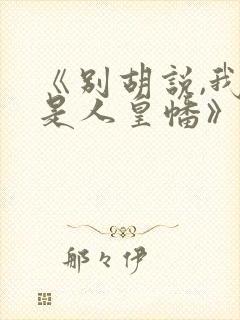 《别胡说,我这是人皇幡》