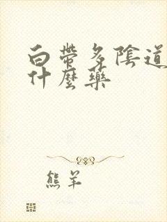 白带多阴道痒吃什么药