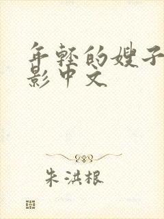 年轻的嫂子3电影中文